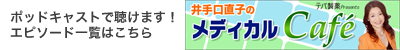 井手口直子のメディカル・カフェ